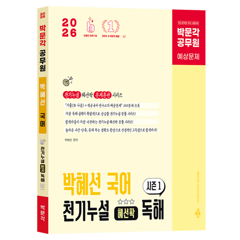 2026 박문각 공무원 박혜선 국어 천기누설 혜선팍 독해 시즌1 예상문제