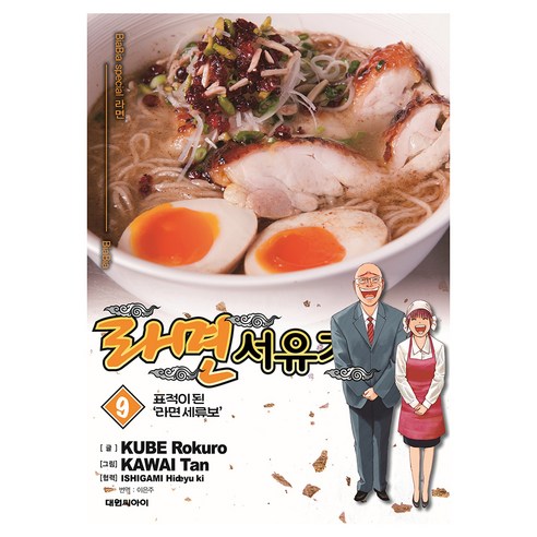 라면 서유기 9: 표적이 된 '라면 세류보', 쿠베 로쿠로, 대원씨아이