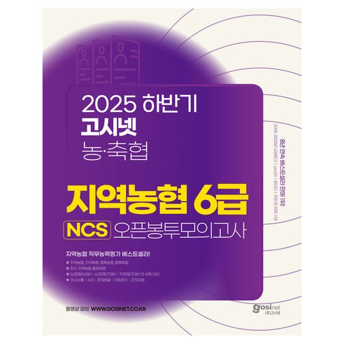 2025 하반기 고시넷 지역농협 6급 NCS 오픈봉투모의고사