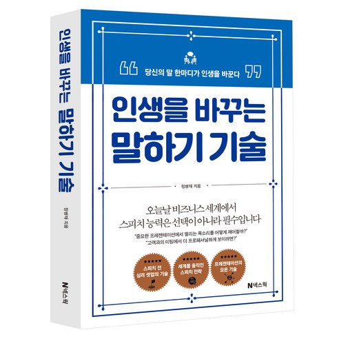 인생을 바꾸는 말하기 기술:당신의 말 한마디가 인생을 바꾼다, 넥스웍, 정병태
