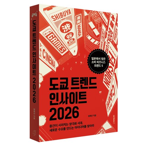 도쿄 트렌드 인사이트 2026, 정희선, 원앤원북스
