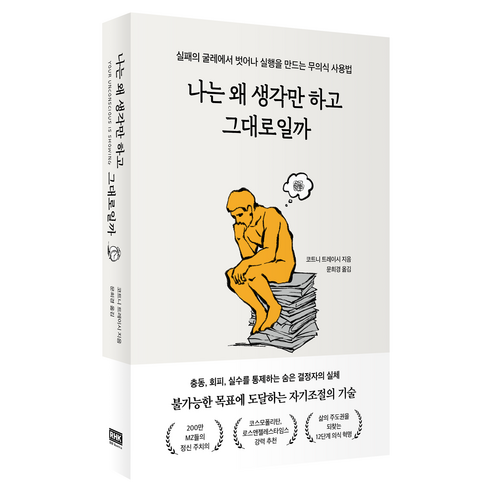 나는 왜 생각만 하고 그대로일까:실패의 굴레에서 벗어나 실행을 만드는 무의식 사용법, 알에이치코리아, 코트니 트레이시