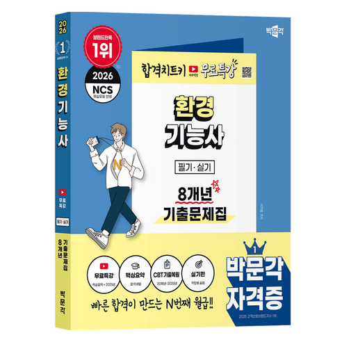 2026 박문각 환경기능사 필기·실기 8개년 기출문제집 + 무료특강 세트