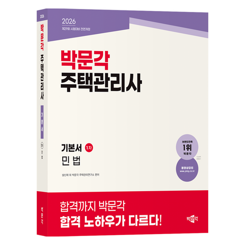 2026 주택관리사 기본서 1차 민법, 박문각