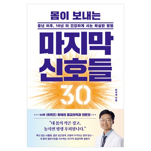 인생백세 05 : 몸이 보내는 마지막 신호들 30, 21세기북스, 최석재