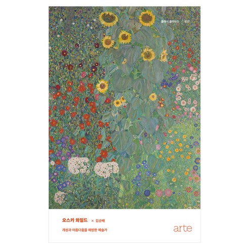 오스카 와일드, 김순배, 아르테(arte)