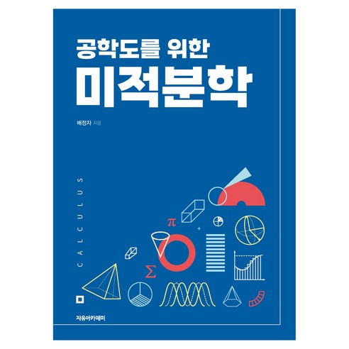 공학도를 위한 미적분학, 자유아카데미, 배정자
