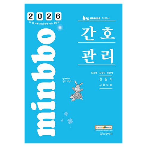2026 빅마마 민경애 간호관리 기본서, 스쿠리지