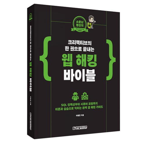 소문난 명강의크리핵티브의 한 권으로 끝내는 웹 해킹 바이블:SQL 인젝션부터 시큐어 코딩까지 이론과 실습으로 익히는 완벽 웹 해킹 가이드, 한빛미디어, 하동민