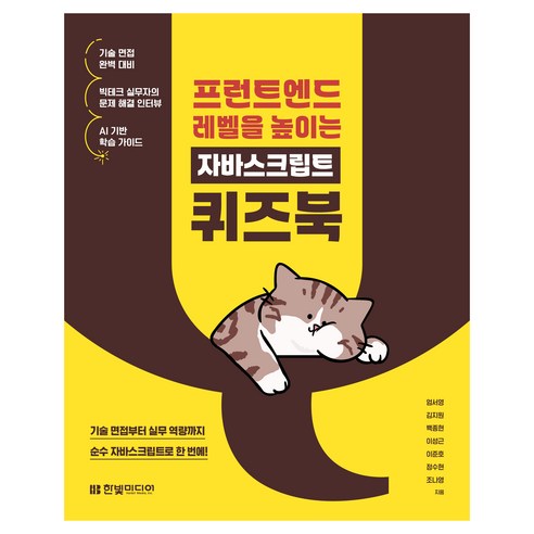 프런트엔드 레벨을 높이는 자바스크립트 퀴즈북, 한빛미디어, 엄서영, 김지원, 백종현, 이성근, 이준호, 정수현, 조나영