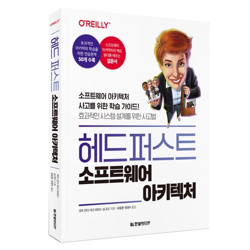 헤드 퍼스트 소프트웨어 아키텍처:소프트웨어 아키텍처 사고를 위한 학습 가이드!, 헤드 퍼스트 소프트웨어 아키텍처, 라주 간디, 마크 리처드, 닐 포드(저) / 유동환.., 한빛미디어, 라주 간디, 마크 리처드, 닐 포드