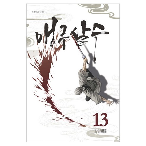 앵무살수 13, 김성진 글그림, 종이향기