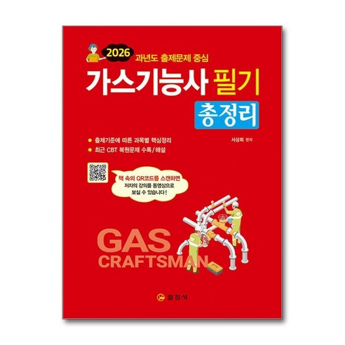 2026 가스기능사 필기 총정리, 일진사
