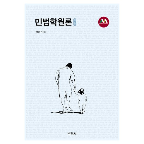 민법학원론 4판, 박영사, 명순구