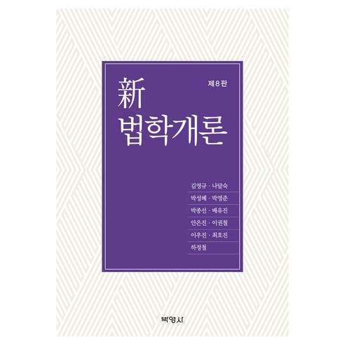 신 법학개론 8판, 박영사, 김영규, 나달숙, 박성혜, 박영준, 박종선, 배유진, 안은진, 이권철, 이우진, 최호진, 하정철