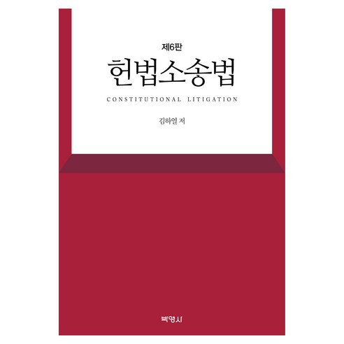 헌법소송법 6판, 박영사, 김하열