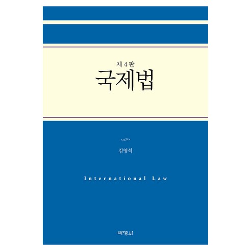 국제법 4판, 박영사, 김영석