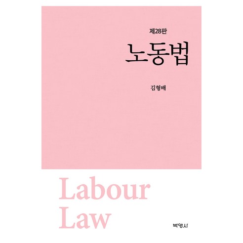 노동법 28판, 박영사, 김형배
