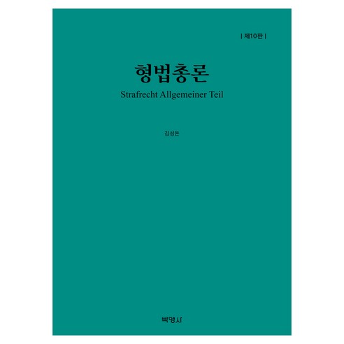형법총론 10판, 박영사, 김성돈