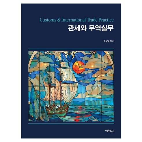 관세와 무역실무, 박영사, 김용일