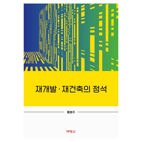 재개발 재건축의 정석, 박영사, 홍봉주