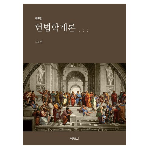 헌법학개론 4판, 박영사, 고문현