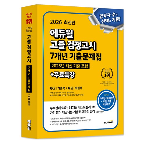 2026 에듀윌 고졸 검정고시 7개년 기출문제집 + 무료특강