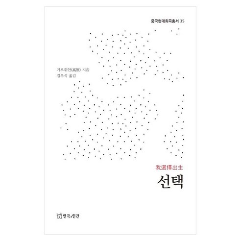 선택, 연극과인간, 가오위안
