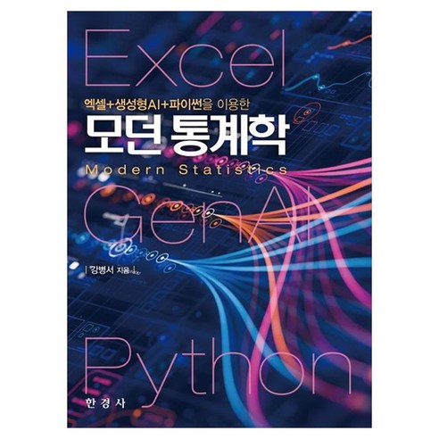 엑셀 + 생성형AI + 파이썬을 이용한 모던 통계학, 한경사, 강병서