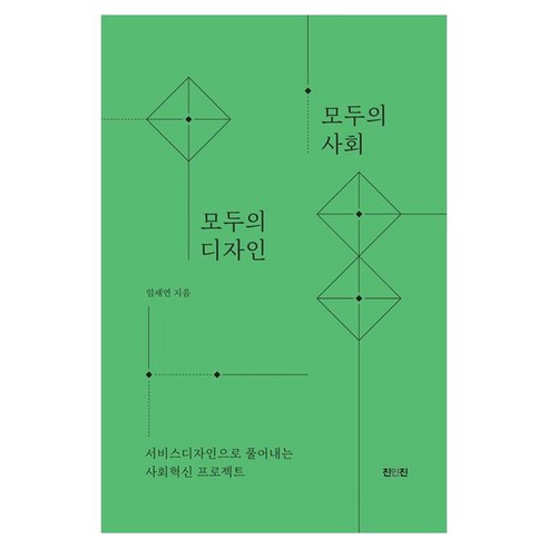 모두의 사회 모두의 디자인:서비스디자인으로 풀어내는 사회혁신 프로젝트, 진인진, 임세연