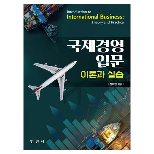 국제경영 입문 이론과 실습, 한경사, 정재엽