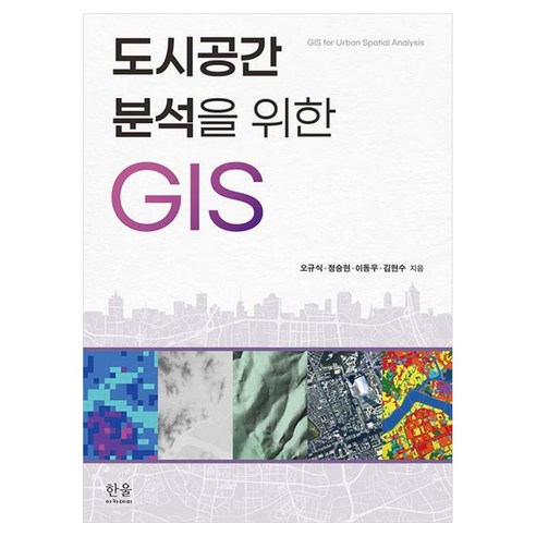 도시공간분석을 위한 GIS, 한울아카데미, 오규식, 정승현, 이동우, 김현수