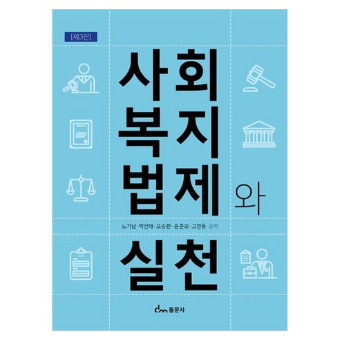 사회복지법제와 실천, 동문사, 노기남 동문사, 노기남