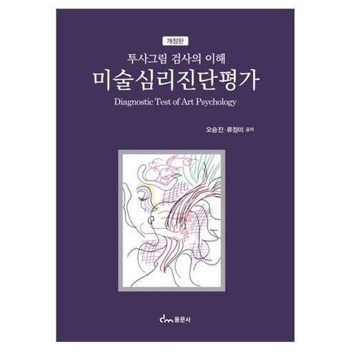 미술심리진단평가 투사그림 검사의 이해, 오승진, 류정미(저), 동문사, 오승진, 류정미