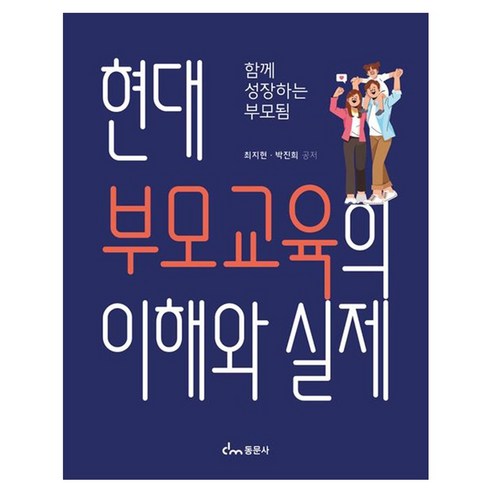현대 부모교육의 이해와 실제, 최지현, 동문사