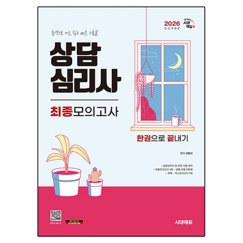 2026 시대에듀 상담심리사 최종모의고사 한권으로 끝내기:합격으로 가는 쉽고 빠른 지름길, 시대고시기획, 이문식