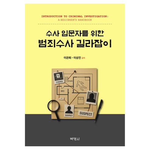 수사 입문자를 위한 범죄수사 길라잡이, 박영사, 이관희이상진