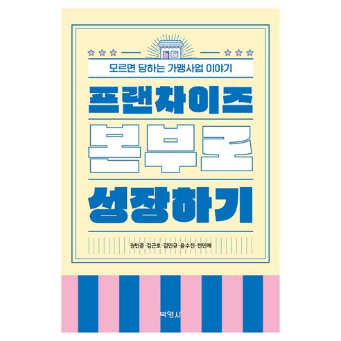 프랜차이즈 본부로 성장하기, 권민준, 박영사