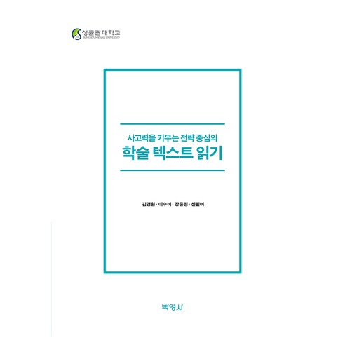 사고력을키우는전략중심의학술텍스트읽기, 박영사, 김경훤, 이수미, 장문정, 신필여