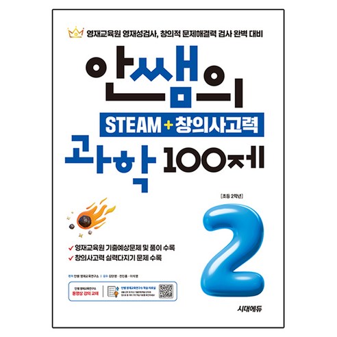 안쌤의 STEAM + 창의사고력 100제, 과학, 초등 2학년