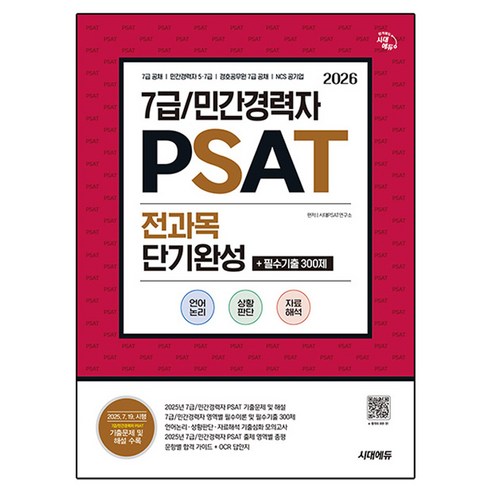 2026 시대에듀 7급/민간경력자 PSAT 전과목 단기완성+필수기출 300제(언어논리·상황판단·자료해석):7급 공채/민간경력자 5·7급/경호공무원 7급 공채/공기업 NCS 대비, 시대고시기획