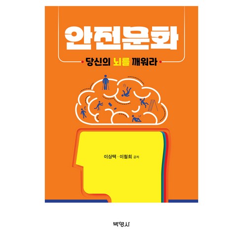 안전문화 당신의 뇌를 깨워라, 박영사, 이상택