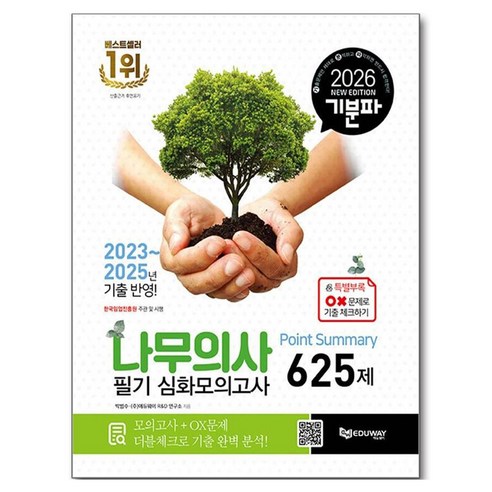 2026 기분파 나무의사 필기 심화모의고사 Point Summary 625제, 에듀웨이