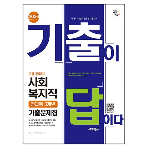 2026 시대에듀 기출이 답이다 9급 공무원 사회복지직 전과목 3개년 기출문제집:국가직·지방직 공무원 채용 대비, 시대고시기획