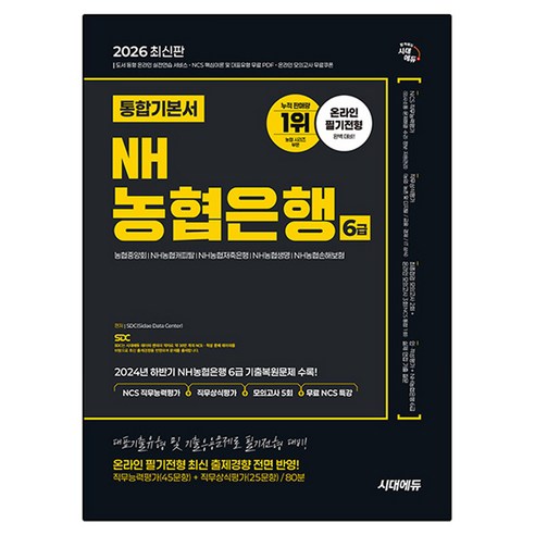 2026 최신판 시대에듀 NH농협은행 6급 온라인 필기전형 통합기본서, 시대고시기획