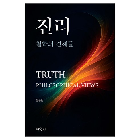 진리 -철학의 견해들-, 박영사, 김동현