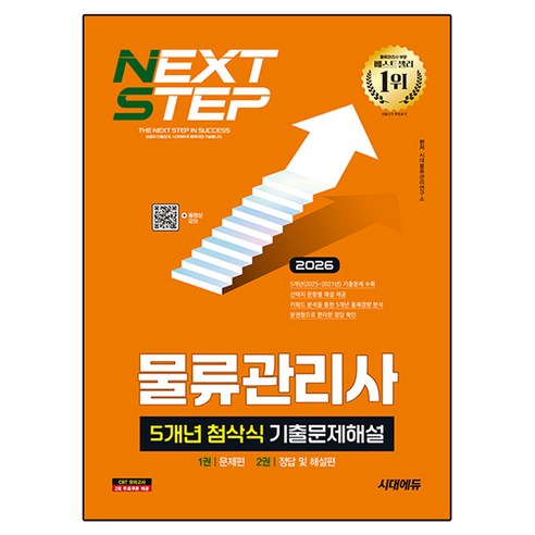 2026 시대에듀 물류관리사 5개년 첨삭식 기출문제해설, 시대고시기획