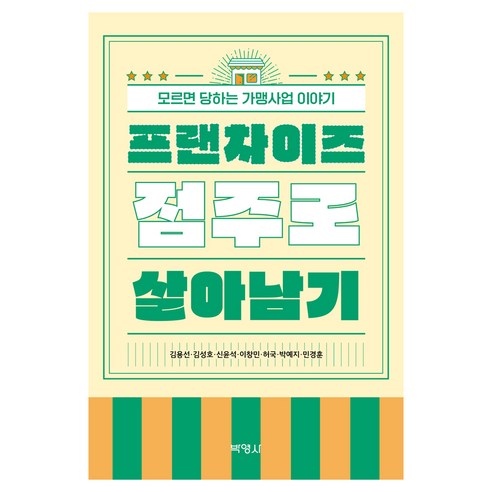 프랜차이즈 점주로 살아남기, 김용선, 박영사