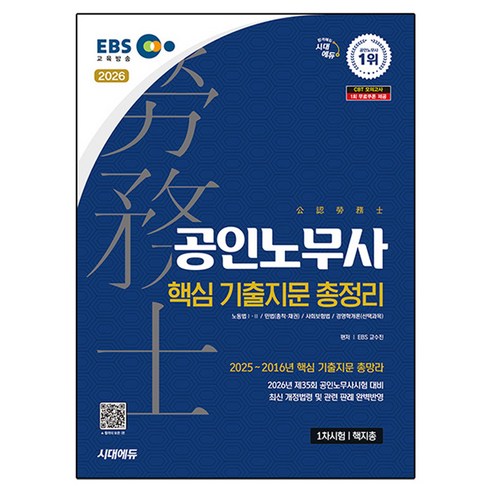 2026 시대에듀 EBS 공인노무사 1차 핵지총(핵심 기출지문 총정리):제35회 공인노무사시험 대비, 시대고시기획