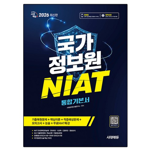 2026 시대에듀 국가정보원 NIAT 통합기본서:언어/추리/수리/도형/정보상식+모의고사 2회+온라인 모의고사 2회+무료 NIAT 특강, 시대고시기획